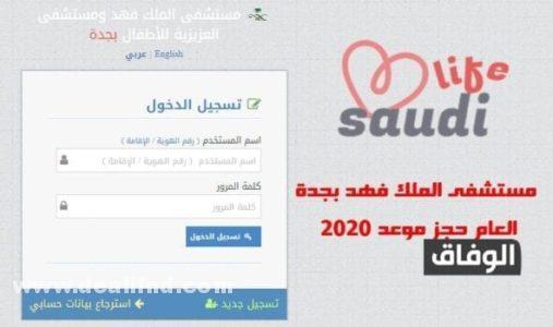 مستشفى الملك فهد بجدة العام حجز موعد 2020 - طلب إعادة صرف الدواء - شؤون المرضى بالمستشفى العسكري مستشفى الملك فهد