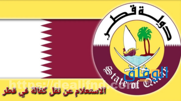وزارة الداخلية قطر الاستعلام عن نقل الكفالة خدمات قطر