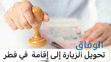 اجراءات تحويل الزيارة الى اقامة في قطر خدمات قطر