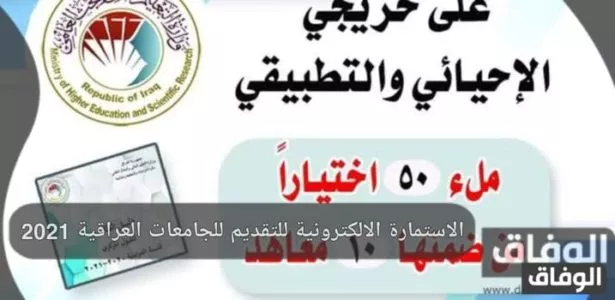 الاستمارة الالكترونية للتقديم للجامعات العراقية 2021