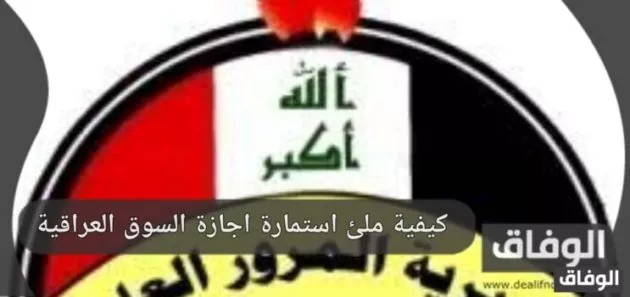 استمارة تجديد اجازة السوق 2023