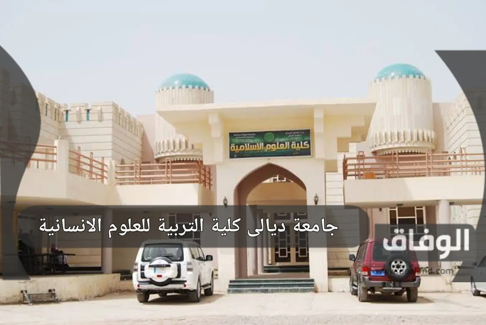 جامعة ديالي كلية التربية للعلوم الانسانية