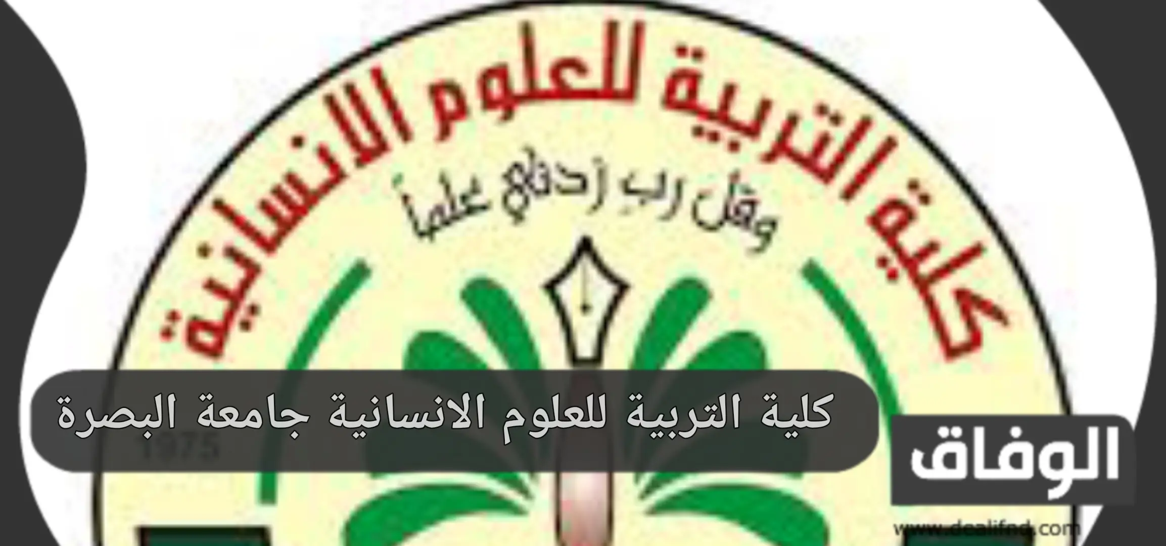 كلية التربية للعلوم الانسانية جامعة البصرة