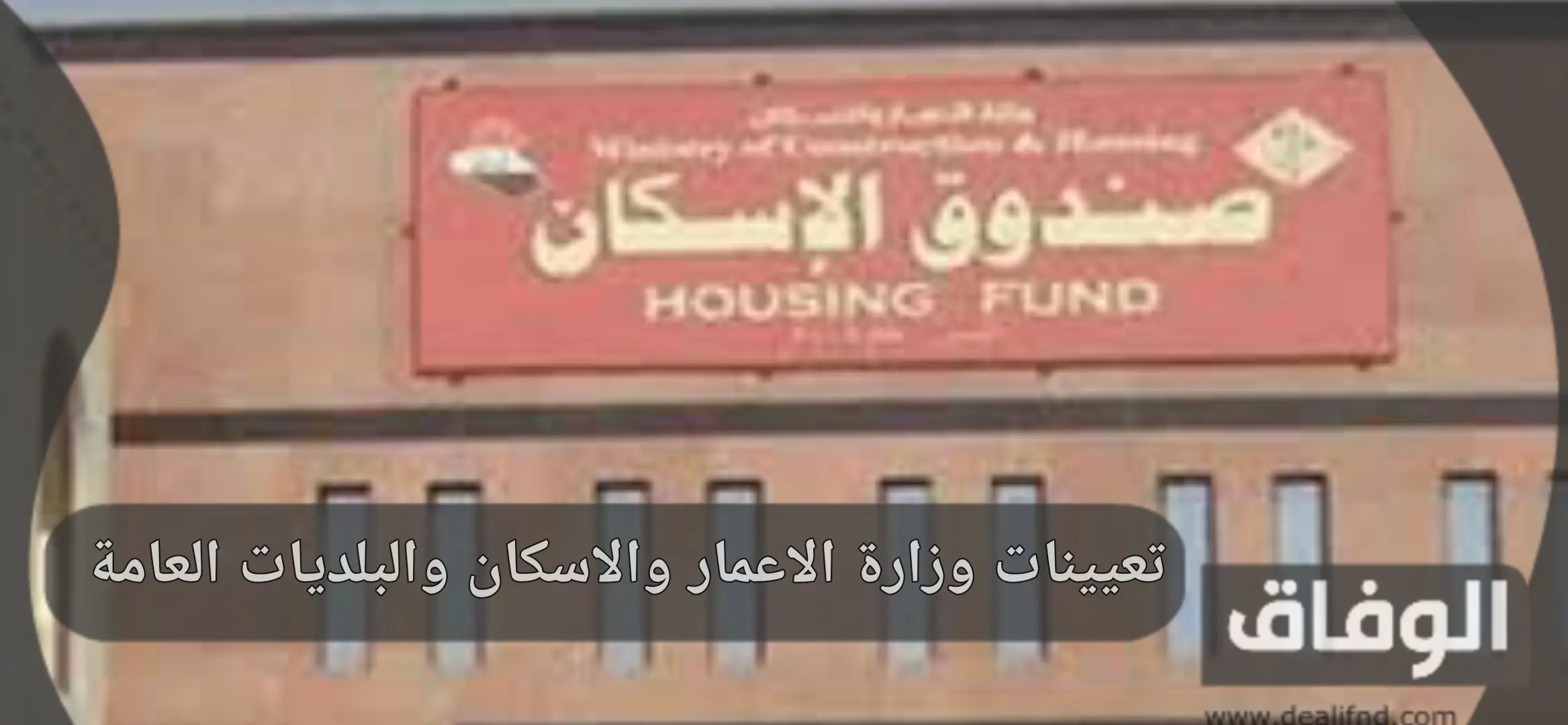 تعيينات وزارة الاعمار والاسكان والبلديات العامة