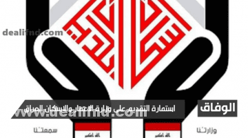 استمارة التقديم على وزارة الاعمار والاسكان العراق