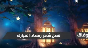 فضل شهر رمضان رمضان 2021
