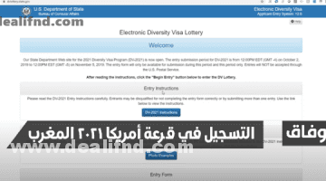 التسجيل في قرعة أمريكا 2021 المغرب
