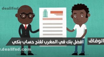 افضل بنك في المغرب لفتح حساب بنكي