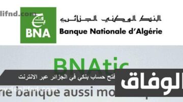فتح حساب بنكي في الجزائر عبر الانترنت