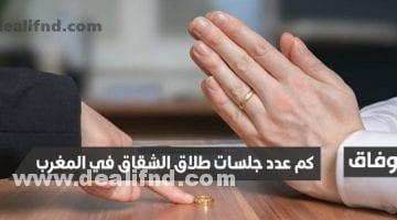 كم عدد جلسات طلاق الشقاق في المغرب
