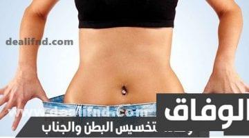 وصفة لتخسيس البطن والجناب