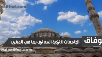 الجامعات التركية المعترف بها في المغرب