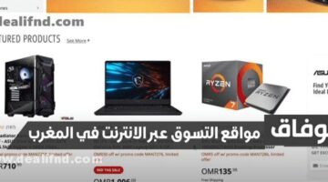 مواقع التسوق عبر الانترنت في المغرب