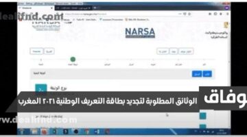 الوثائق المطلوبة لتجديد بطاقة التعريف الوطنية 2021 المغرب
