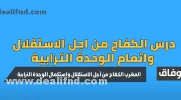 المغرب الكفاح من أجل الاستقلال واستكمال الوحدة الترابية