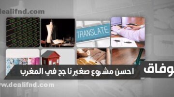 احسن مشروع صغير ناجح في المغرب