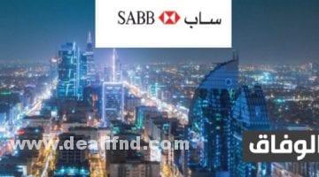 فتح حساب بنك ساب عن طريق أبشر