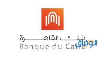 كيفية حساب قرض بنك القاهرة