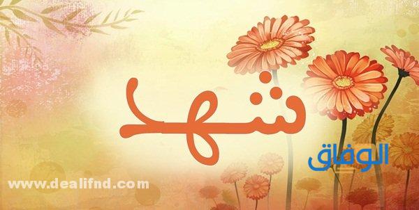 معنى اسم شهد 