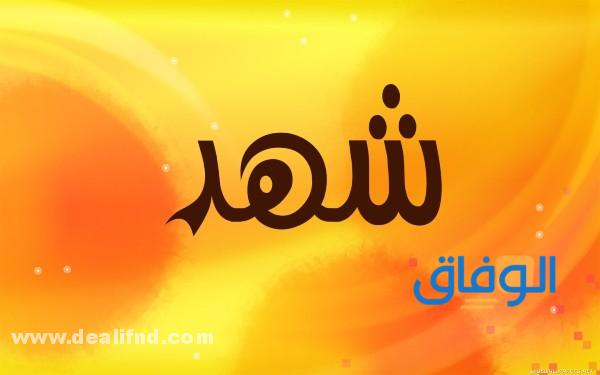 معنى اسم شهد