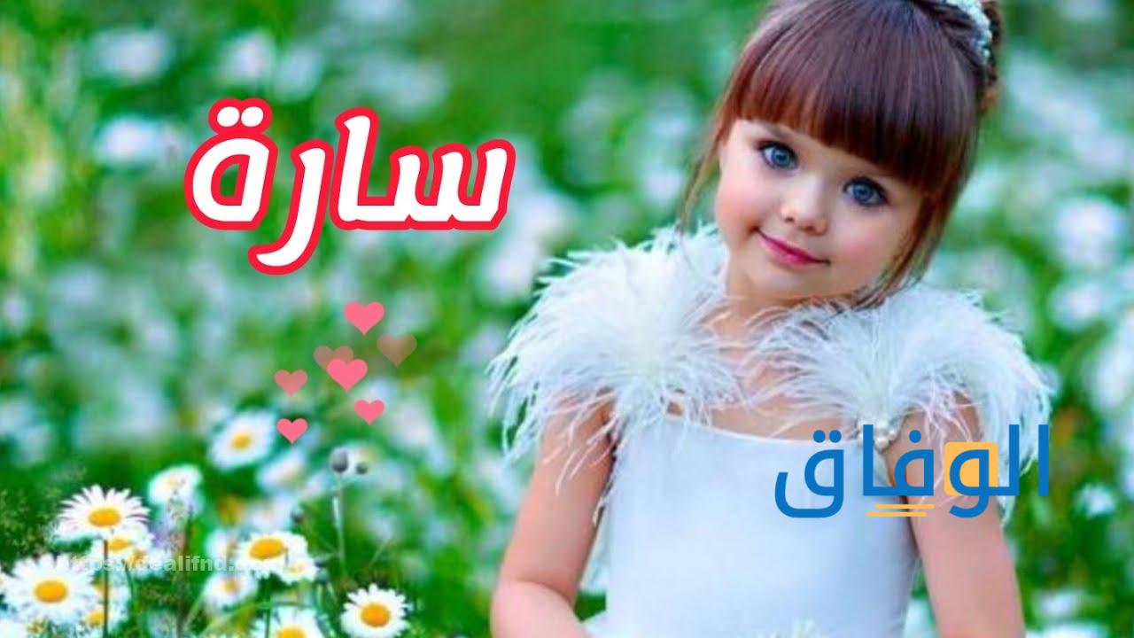 معني اسم سارة