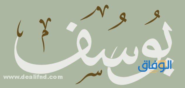 دلالة اسم يوسف