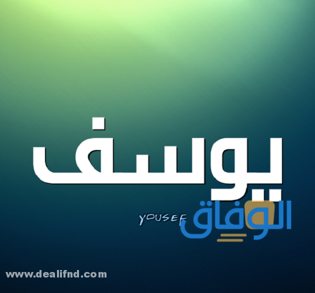 زخرفة اسم يوسف