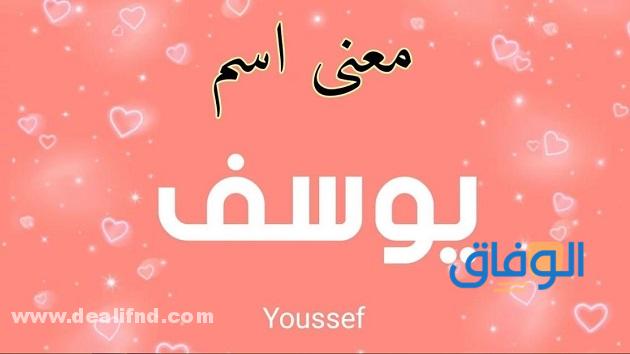 صفات حامل اسم يوسف