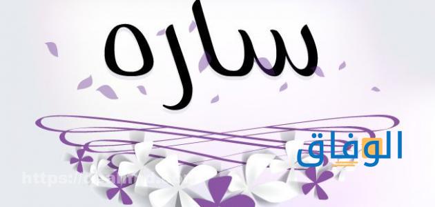 معني اسم سارة