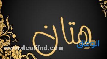 معنى اسم هتان +15 صفات وأسرار حامل الاسم؟ معاني الأسماء