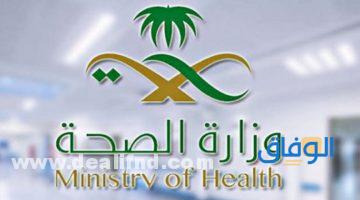 وظائف وزاره الصحه