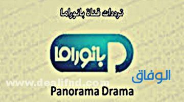 تردد قناة بانوراما دراما