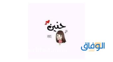 معنى اسم حنين ودلع الاسم معاني الأسماء