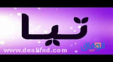 معنى اسم تيا معاني الأسماء