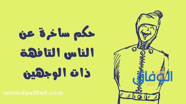 +150 حكم عن الناس بوجهين : رائعة ومميزة 2024