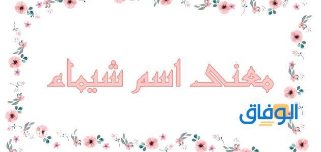 معنى اسم شيماء