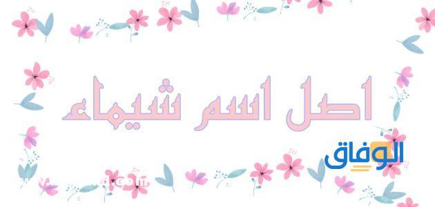 معنى اسم شيماء