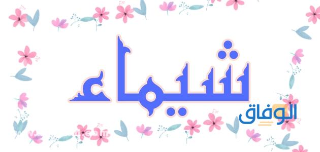 معنى اسم شيماء