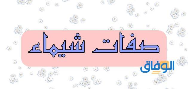 معنى اسم شيماء