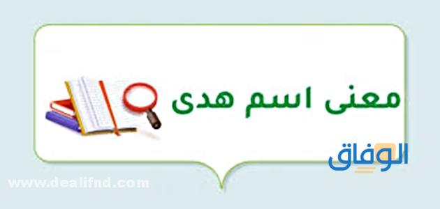 معنى اسم هدى وشخصيتها