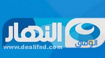 تردد قناة النهار
