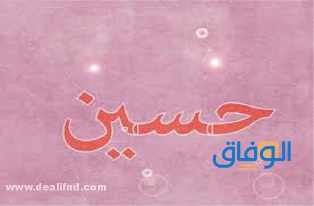 زخرفة اسم حسين