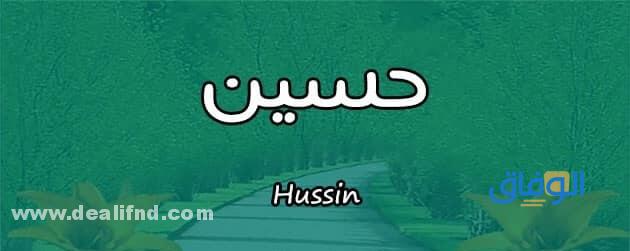 صفات صاحب اسم حسين