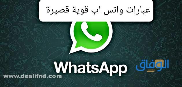 عبارات حالات واتس اب | +50 حالة واتس اب