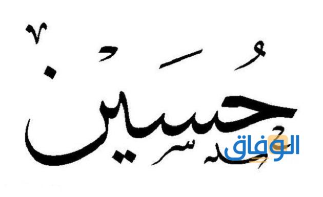 معنى اسم حسين.