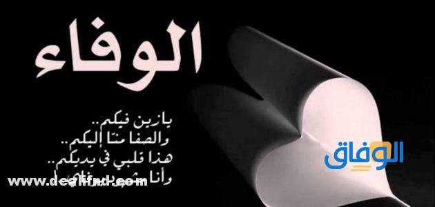 عبارات عن الوفاء