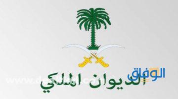 الديوان الملكي استعلام