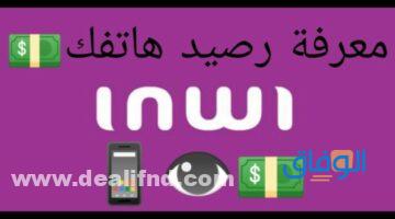 معرفة رصيد انوي
