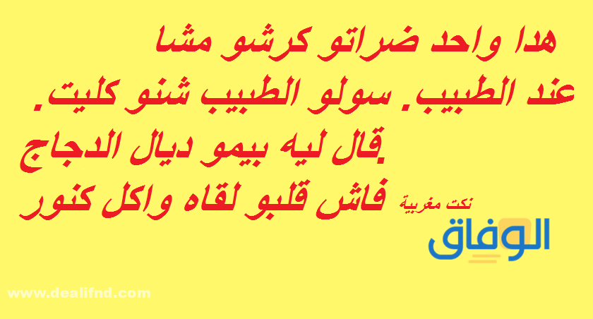نكت مضحكة للاطفال مغربية