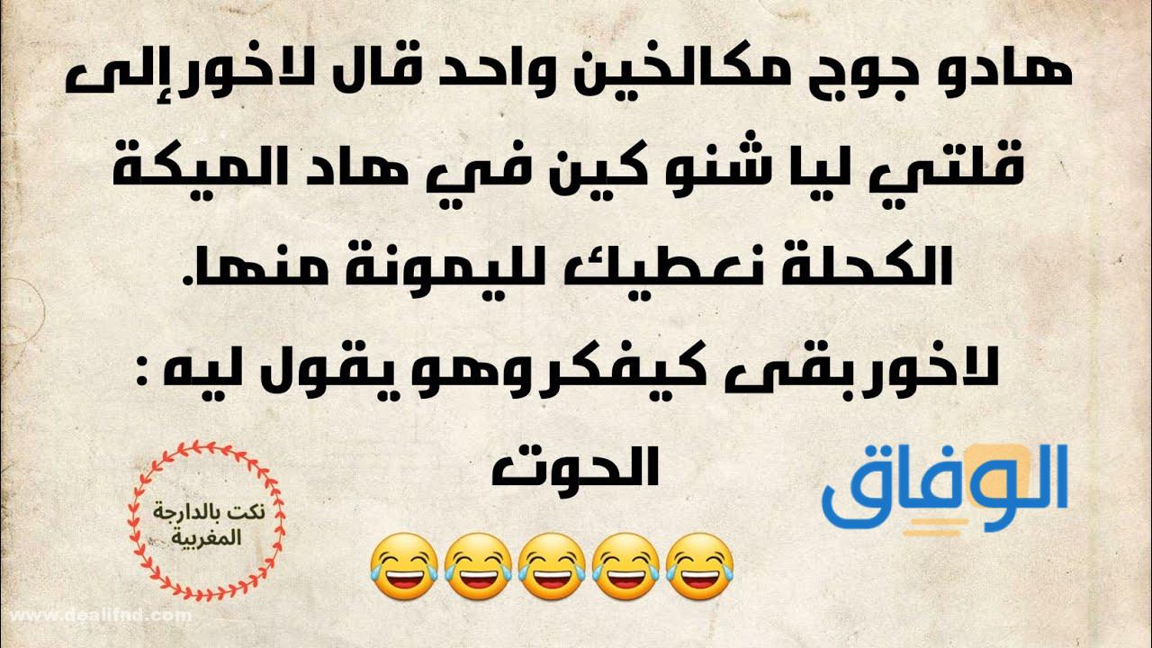 نكت مغربية طويلة ومضحكة